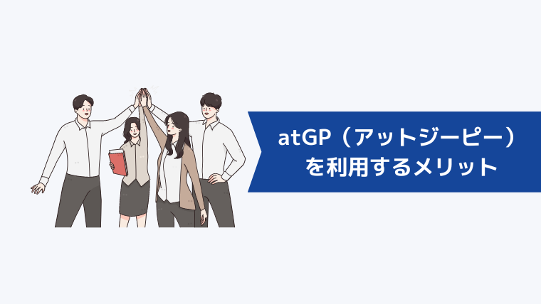 atGP(アットジーピー)を利用するメリット