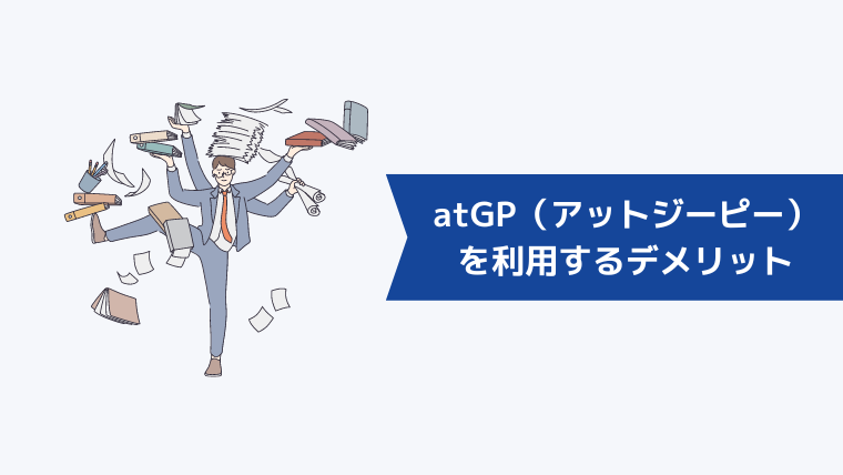 atGP(アットジーピー)を利用するデメリット