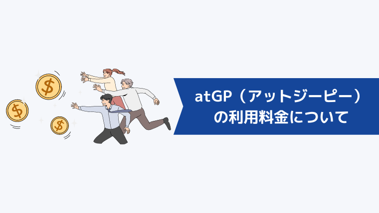 atGP(アットジーピー)の利用料金について