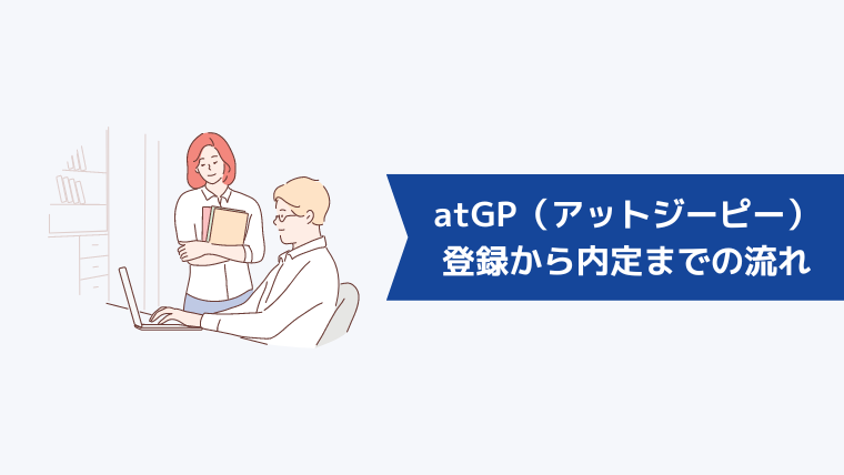 atGP(アットジーピー)に登録してから内定までの流れ