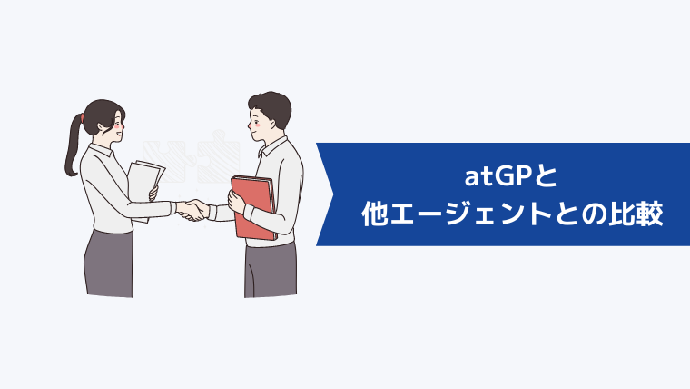 atGP(アットジーピー)と他の転職エージェントとの比較