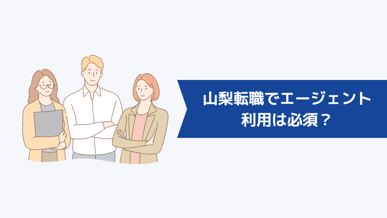 山梨転職で転職エージェントの利用は必須?