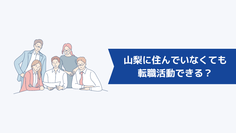 山梨に住んでいなくても転職活動できる?