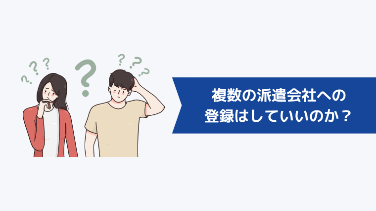 複数の派遣会社への登録はしていいのか?