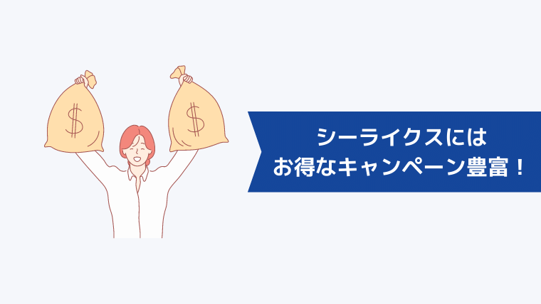シーライクスにはお得なキャンペーンが豊富!