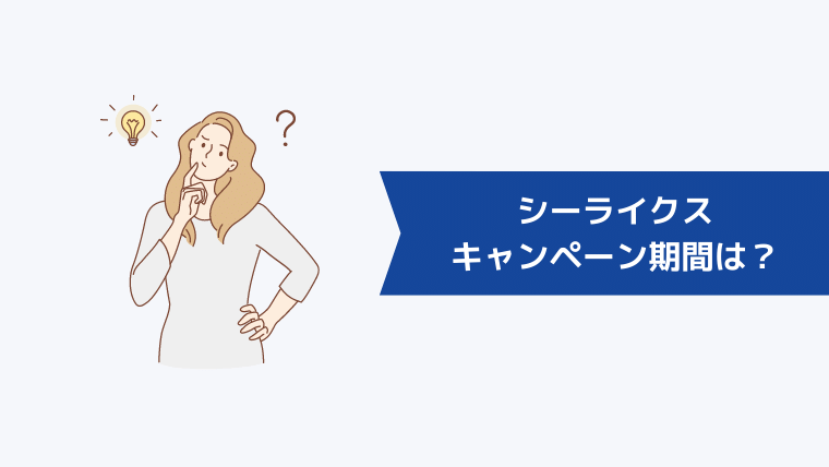 シーライクスのキャンペーン期間は?