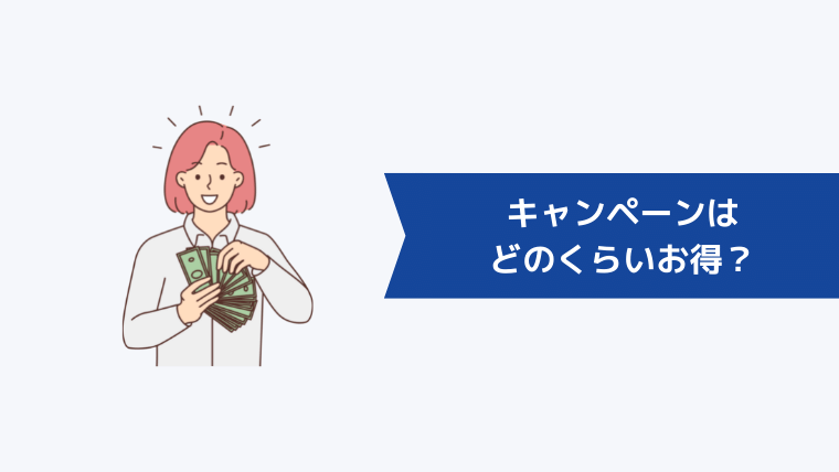 【通常料金と比較】シーライクスのキャンペーンはどのくらいお得?