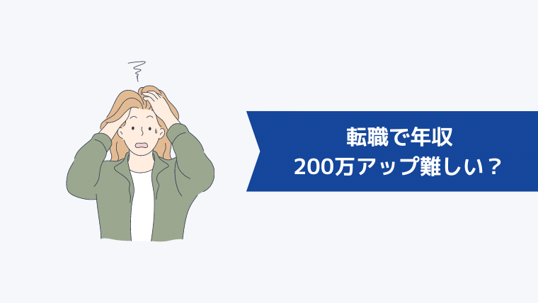 転職で年収を200万アップさせるのは難しい?
