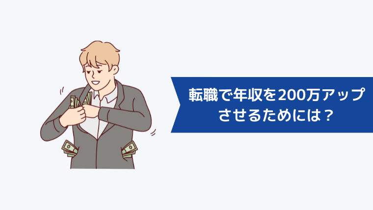 転職で年収を200万アップさせるためには?