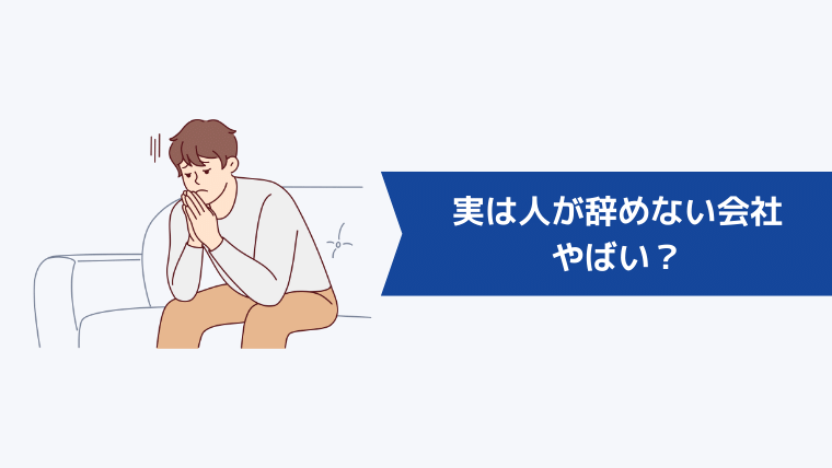 実は人が辞めない会社はやばい?