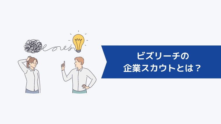 ビズリーチの企業スカウトとは?