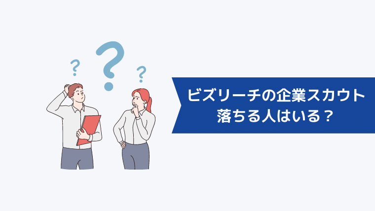 ビズリーチの企業スカウトを受けて落ちる人はいる?