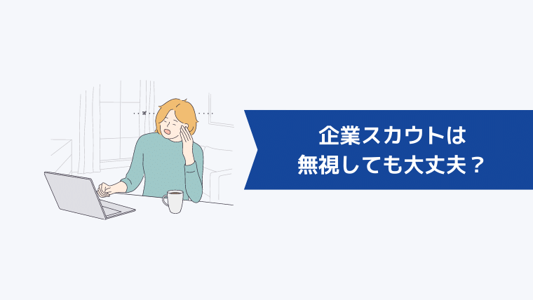 企業スカウトは無視しても大丈夫?