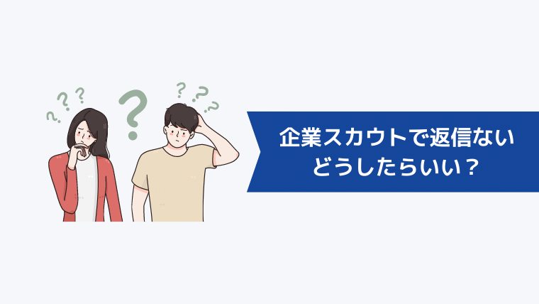 企業スカウトで返信がこない場合はどうしたらいい?