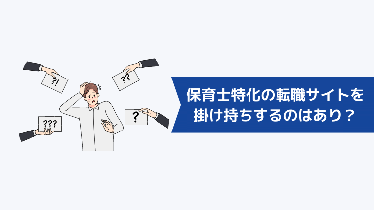 保育士特化の転職サイトを掛け持ちするのはあり?