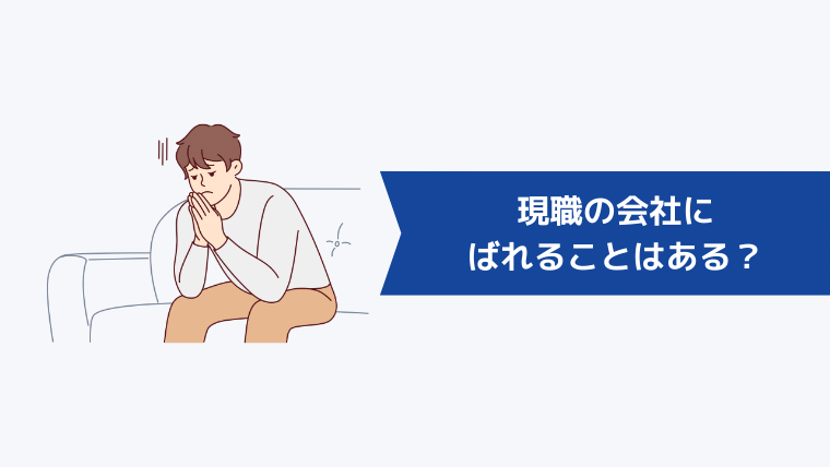 リクルートエージェントに登録して現職の会社にばれることはある?