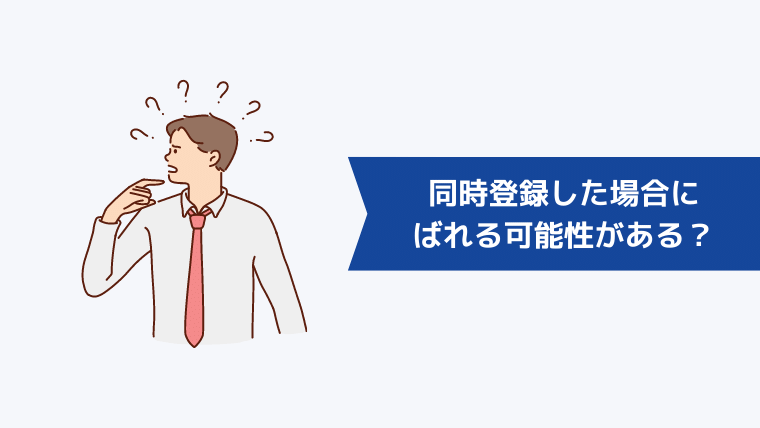 リクナビNEXTスカウトサービスと同時登録した場合にばれる可能性がある?