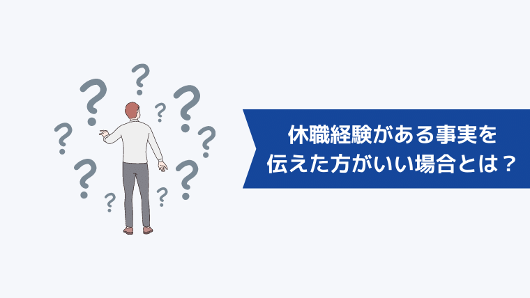 休職経験がある事実を伝えた方がいい場合とは?