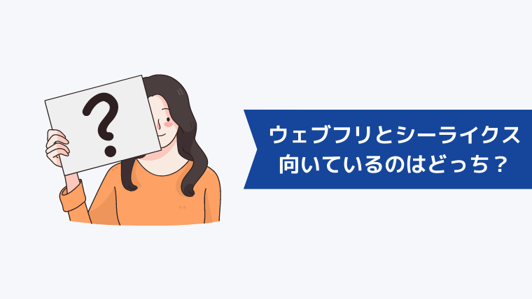 ウェブフリとシーライクスあなたに向いているのはどっち?