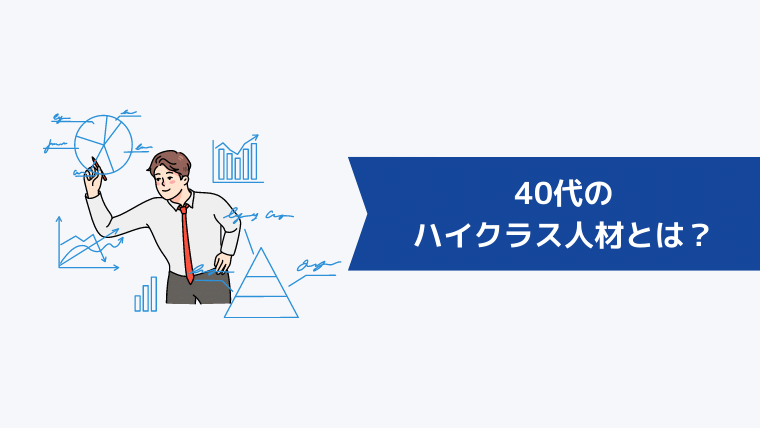 40代のハイクラス人材とは?