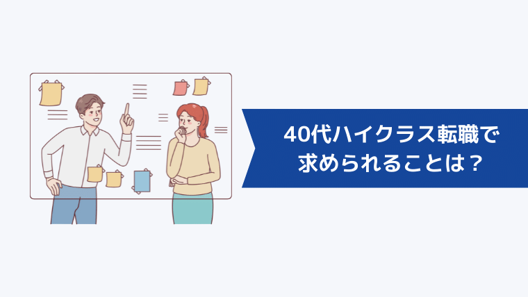 40代ハイクラス転職で求められることは?