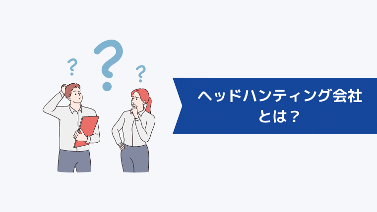 ヘッドハンティング会社とは?
