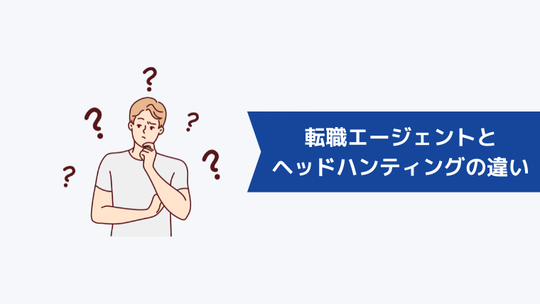 転職エージェントとヘッドハンティング会社の違いは?