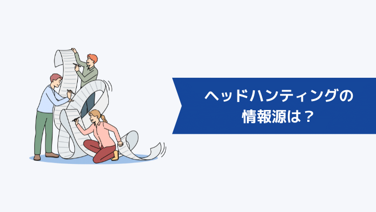 ヘッドハンティングの情報源は?