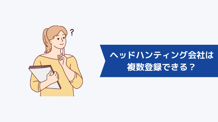 ヘッドハンティング会社は複数登録できる?