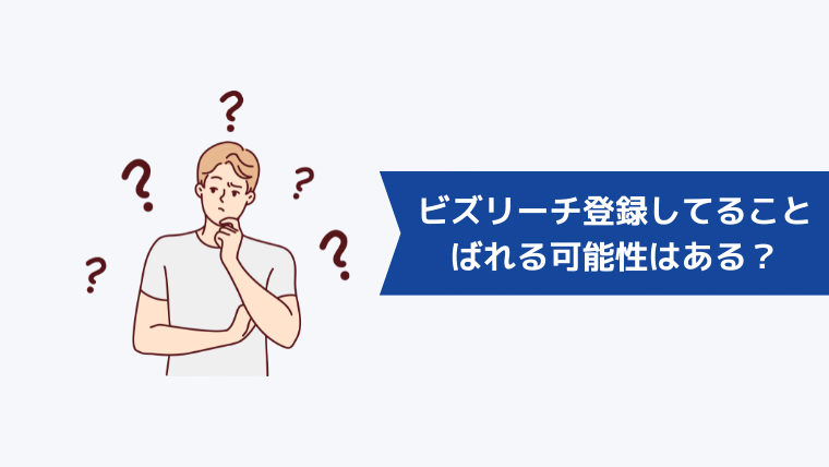 ビズリーチに登録してることを今の会社にばれる可能性はある?