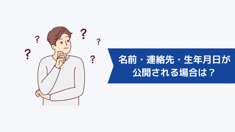 名前・連絡先・生年月日が公開される場合はどんなとき?