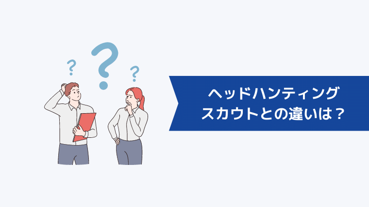 ヘッドハンティングとスカウトサービスの違いは?