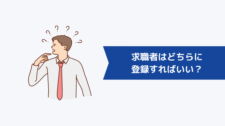 求職者はヘッドハンティングサービスとスカウトサービスどちらに登録すればいい?