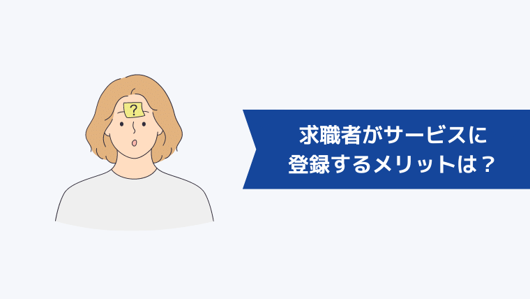求職者がヘッドハンティングの登録型やスカウトサービスに登録するメリットは?