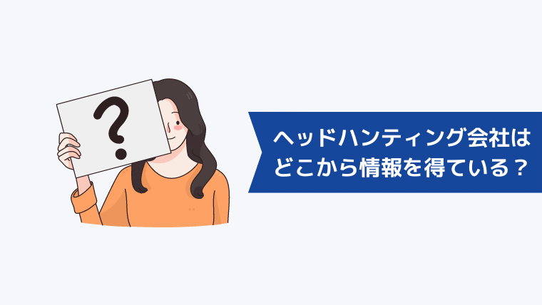 サーチ型のヘッドハンティング会社はどこから情報を得ている?