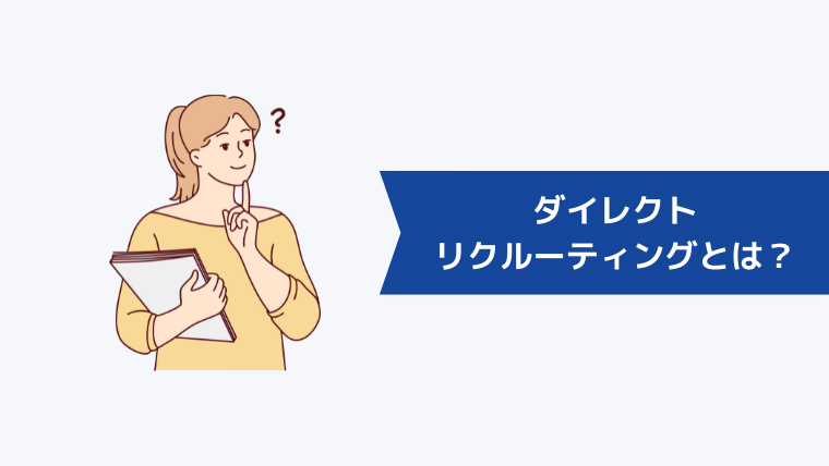 ダイレクトリクルーティングとは?