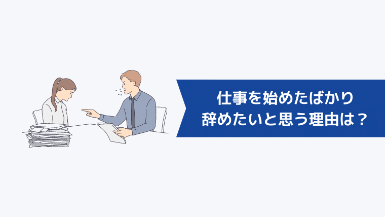 仕事を始めたばかりで辞めたいと思う理由は?