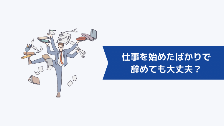 仕事を始めたばかりで辞めても大丈夫?