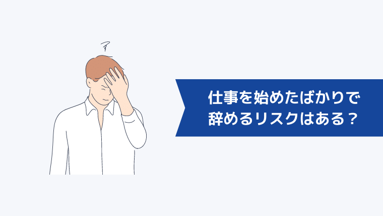 仕事を始めたばかりで辞めるリスクはある?