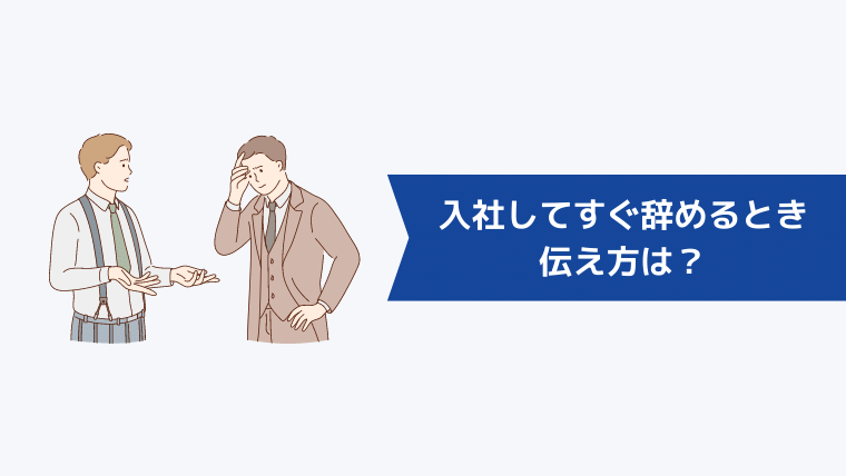 入社してすぐ辞めるときの伝え方は?
