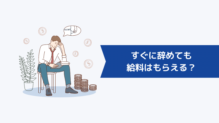 すぐに辞めても給料はもらえる?