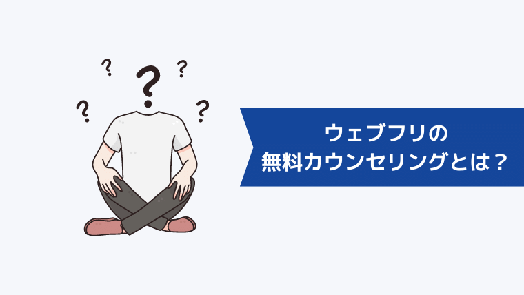 ウェブフリの無料カウンセリングとは?