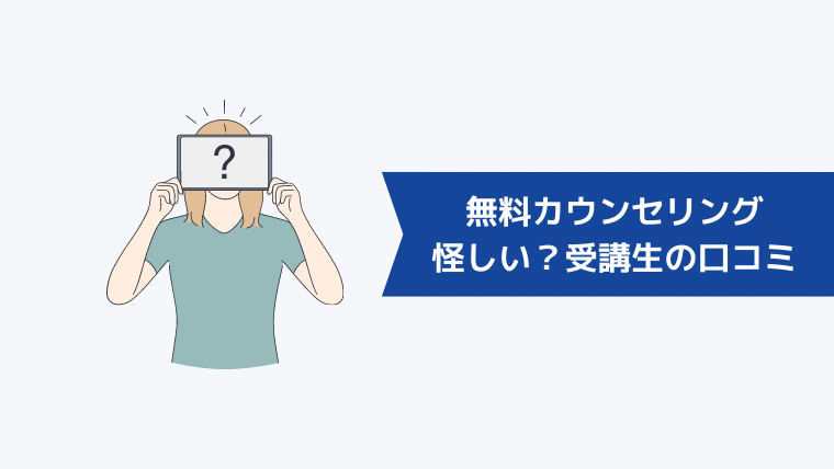ウェブフリの無料カウンセリングは怪しい?受講生のリアルな口コミ