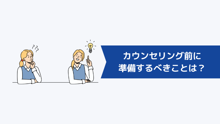 カウンセリング前に準備するべきことは?