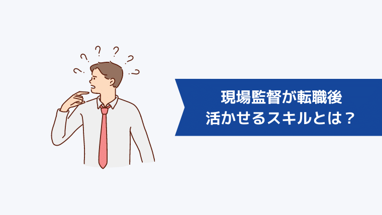 現場監督が転職後活かせるスキルとは?