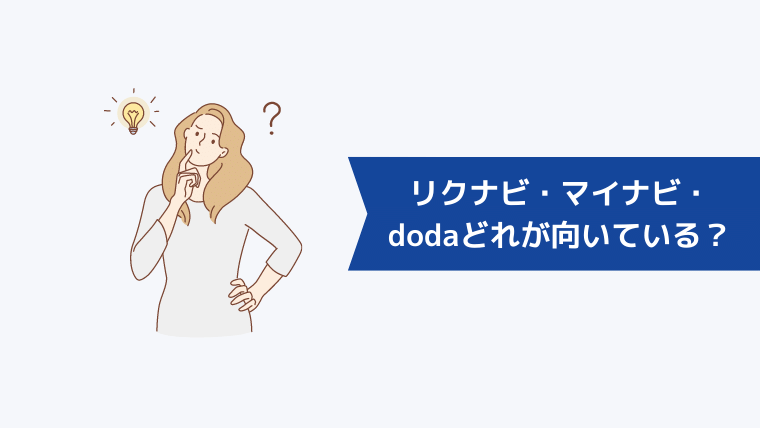 リクナビ・マイナビ・dodaどれが向いている?