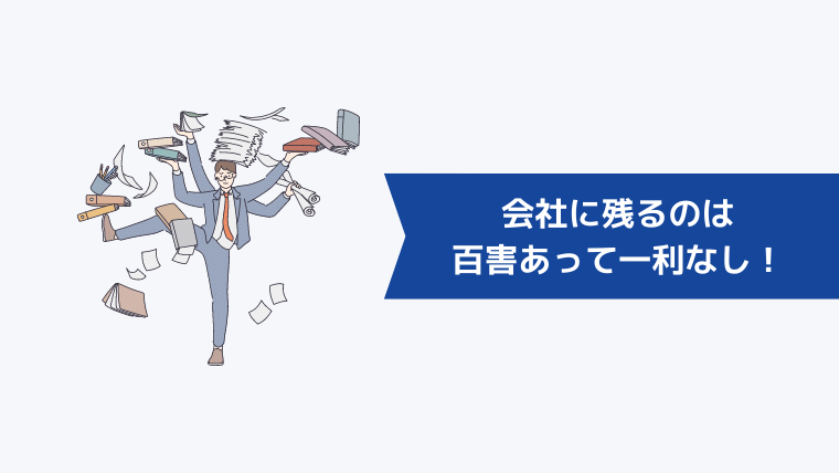 見切りをつけた方がいい会社に残るのは百害あって一利なし!