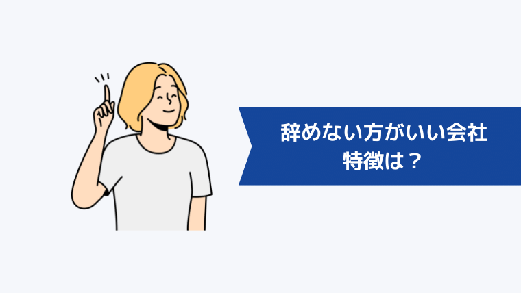 辞めない方がいい会社の特徴は?