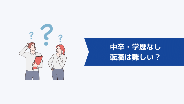 中卒・学歴なしの転職は難しい?