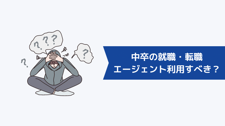 中卒の就職・転職は転職エージェントを利用すべき?